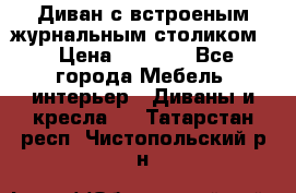 Диван с встроеным журнальным столиком  › Цена ­ 7 000 - Все города Мебель, интерьер » Диваны и кресла   . Татарстан респ.,Чистопольский р-н